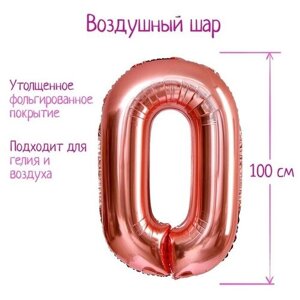 Страна Карнавалия Шар фольгированный 40"Цифра 0», индивидуальная упаковка, 1 шт, цвет розовое золото