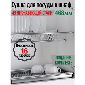 Сушка для посуды в шкаф 500мм. Нержавеющая сталь.