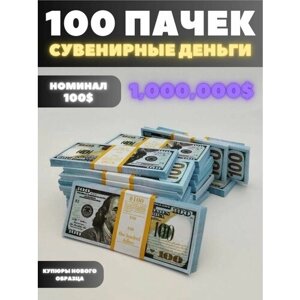 Сувенирные деньги набор 100 пачек, номиналом 100 долларов, 1,000.000