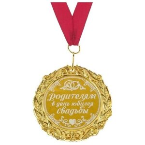 Свадебная медаль с лазерной гравировкой "Родителям в день юбилея свадьбы", d=7 см