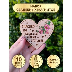 Свадебные магниты DecorSo набор 10 шт. Деревянные магниты свадебные/ Магниты-комплименты гостям на свадьбу