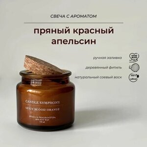 Свеча ароматическая Candle Symphony из соевого воска с ароматом "Пряный красный апельсин"