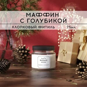 Свеча ароматическая MUSKO HOME - Маффин с голубикой, 75 мл, натуральный соевый воск, хлопковый фитиль