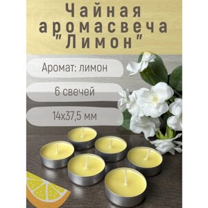 Свеча Чайная ароматическая "Лимон" 14х37,5 мм, запах: лимон, 6 шт.