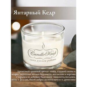 Свеча интерьерная ароматическая в стеклянном стакане CandleKraft Cedarwood Amber Aroma Mini "Кедр"