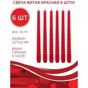 Свеча Витая/Столбик/Хозяйственная/Столовая 22х250 мм, красная, 6 ч, 6 штук