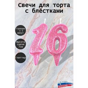 Свечи для торта цифра 16 лет 7см, розовый блеск