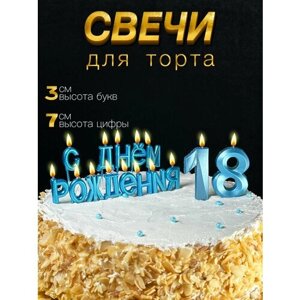 Свечи для торта, набор: с днем рождения + цифры 18 лет