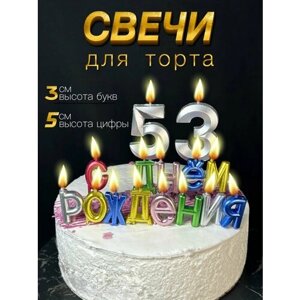 Свечи для торта, набор: с днем рождения + цифры 53 года