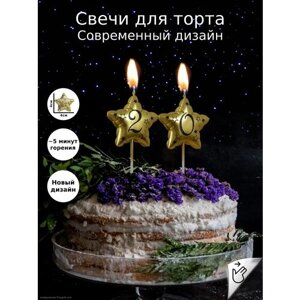 Свечи для торта звёздочки на День Рождения цифры 20 лет