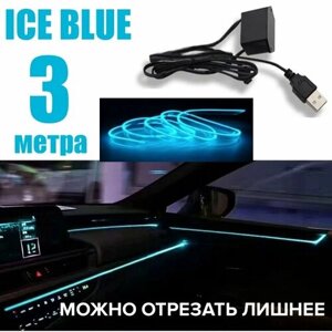 Светодиодная неоновая лента в авто, в USB 5 Вольт, 3 метра, атмосферная подсветка салона, ледяной голубой (ice blue), гибкий неон в машину
