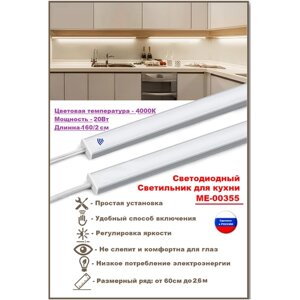 Светодиодный светильник для кухни под навесные шкафы, с включателем от взмаха руки, 160см (из 2х частей 80см+80см), 4000К-дневной белый.