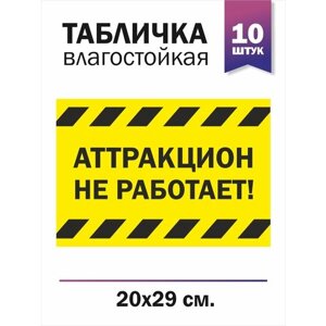 Табличка "Аттракцион на работает", 10 штук