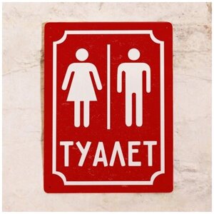 Табличка для туалета М+Ж Туалет (Красный), металл, 30Х40 см