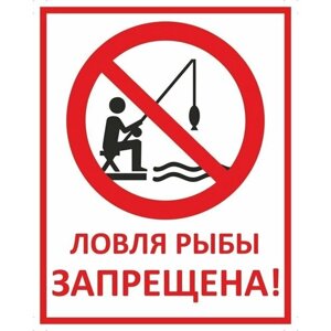 Табличка "Ловля рыбы запрещена!А3 (40х30см)