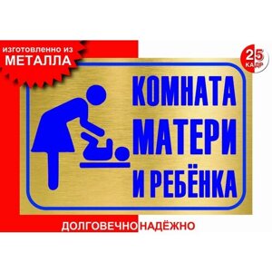 Табличка, на металле "Комната матери и ребёнка", цвет золото