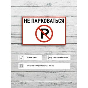 Табличка "Не парковаться со знаком Р" А3 (40х30см)
