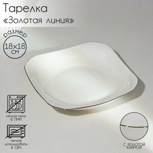 Тарелка SKYPHOS «Золотая линия», квадратная, фарфор, 183,5 см, цвет белый