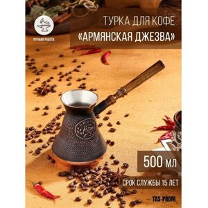 TAS-PROM Турка для кофе «Армянская джезва», 500 мл, медь