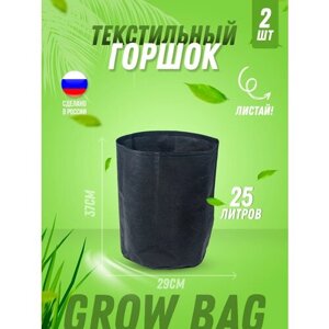 Текстильный горшок для цветов, для рассады, для растений Гроубэг (Grow Bag) 25л без ручек, 2 штуки