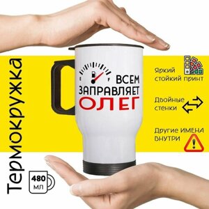Термокружка с принтом и надписью "Всем заправляет Олег"