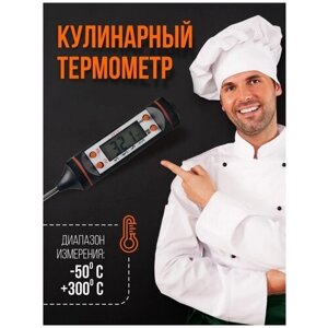 Термометр кулинарный цифровой с щупом кухонный электронный для гриля, еды, жидкости. Термощуп