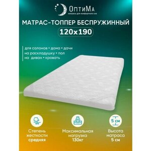 Топпер матрас 120х190 см, ОптиМа, Беспружинный, высота 5 см