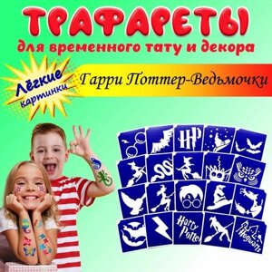 Трафареты для тату/ Гарри Поттер - Ведьмочки