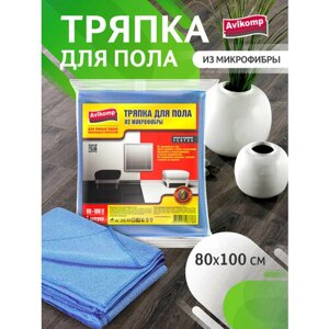 Тряпка для пола из микрофибры Avikomp, 80х100см, 1 шт, синяя