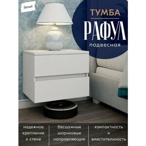 Тумба Рафул, тумба подвесная, тумба напольная, навесная тумба, прикроватная тумба