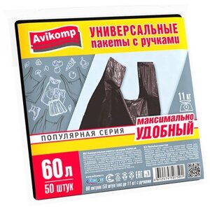 Универсальные пакеты с ручками Avikomp Popular, 12 мкм, 60 л, упаковка 50 шт, черные