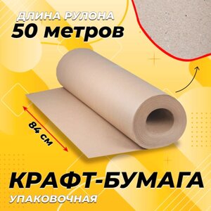 Упаковочная крафтовая бумага для подарков, флористики 0,84х50м