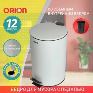 Ведро для мусора ORION 410121 с педалью и внутренним пластиковым ведром, антискользящее основание, крышка с микролифтом, 12 литров