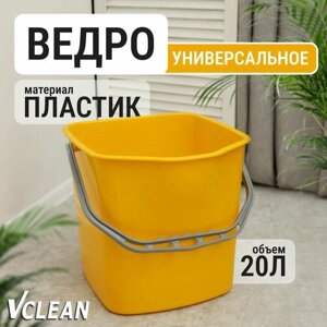 Ведро пластиковое для уборки и мытья полов Vclean, 20 литров, желтое