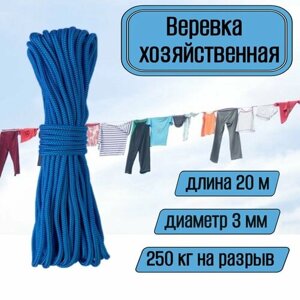 Веревка бельевая, хозяйственная, универсальная, 3 мм голубая 20 метров
