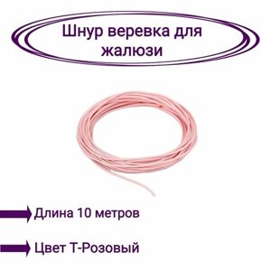 Верёвка-шнур для жалюзи 10 метров цвет темно-розовый