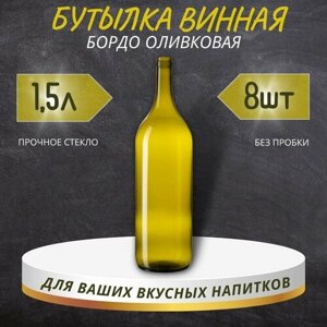 Винная бутылка "бордо", оливковая, 1,5 л - 8 шт.