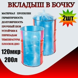 Вкладыш в бочку 120мк 200л плоское дно 2штуки