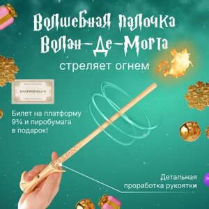 Волшебная палочка Волан-де-Морта стреляющая огнем, из мира Гарри Поттера, подарок на день рождения