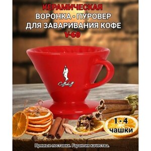 Воронка керамическая для приготовления кофе "CoffeeKoff" VDC-02 Красная, пуровер