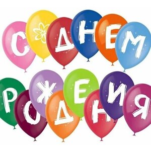 Воздушные шарики 10"С днём рождения", пастель, 1-сторонний, набор 14 шт,