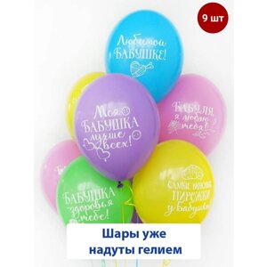 Воздушные шары с гелием на праздник, день рождения Любимой бабушке 9 шт