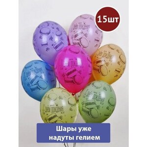 Воздушные шары с гелием С днем рождения Макарунсы 15шт