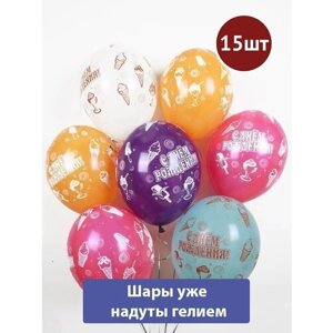 Воздушные шары с гелием С днем рождения Мороженки 15шт
