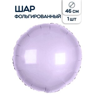 Воздушный фольгированный шар без рисунка круглый, Пастель Сиреневый, 46 см