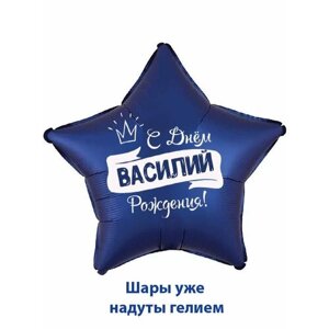 Воздушный шар в форме звезды, подарок на день рождения с именем Василий