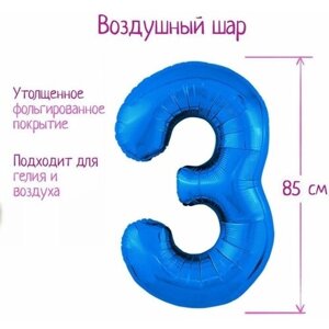 Воздушный шарик, фольгированный 40"Цифра 3", цвет синий, Slim