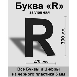 Заглавная буква R черный пластик шрифт Arial 300 мм, вывеска, Indoor-ad