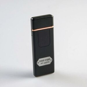 Зажигалка электронная "Самый лучший", USB, спираль, 3 х 7.3 см, черная