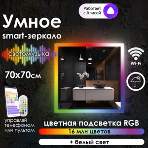 Зеркало для ванной квадратное, фронтальная rgb-подсветка по краю, 70х70 см.